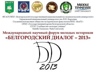 «Белгородский диалог – 2013»