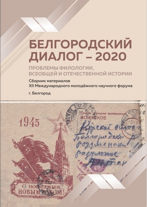 Белгородский диалог - 2020