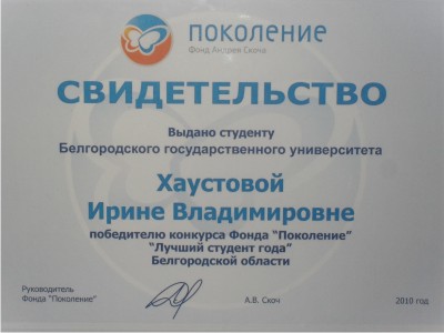 Лучший студент 2009-2010 года