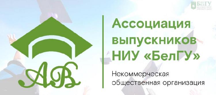 Программа лояльности Ассоциации выпускников НИУ "БелГУ"