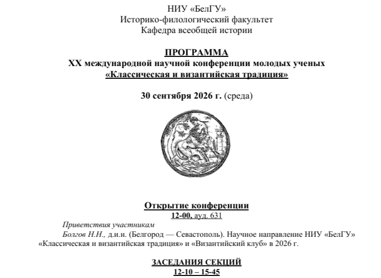 XХ международная научная конференция молодых ученых «Классическая и византийская традиция»