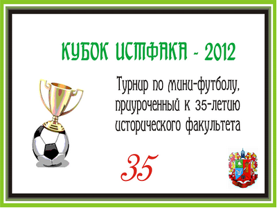 Кубок истфака 2012!