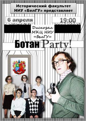 Ботан Party!