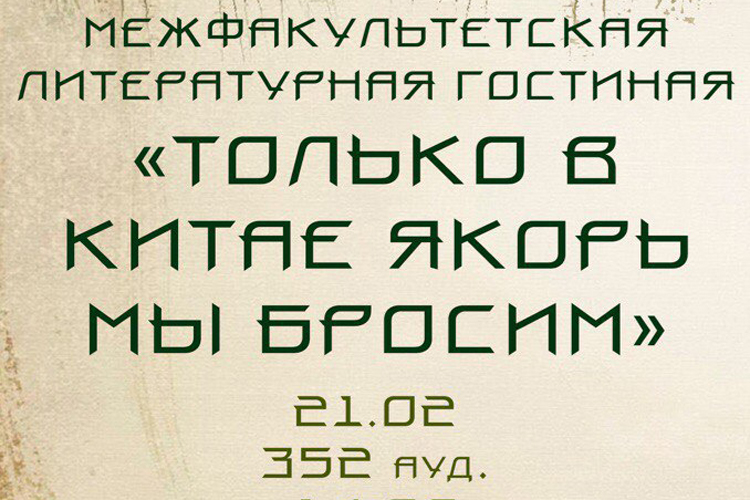 «Только в Китае якорь мы бросим»