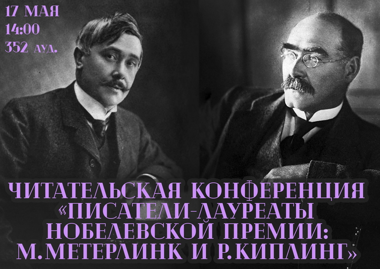 Читательская конференция «Писатели-лауреаты Нобелевской премии: М. Метерлинк и Р. Киплинг»